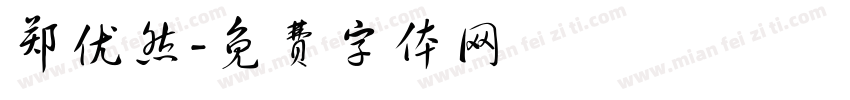 郑优然字体转换