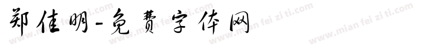 郑佳明字体转换