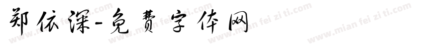 郑依深字体转换