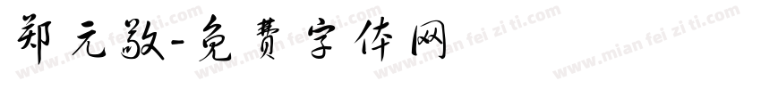 郑元敬字体转换