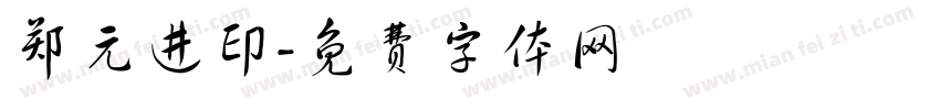 郑元进印字体转换