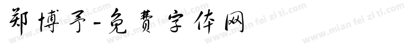 郑博予字体转换