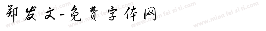 郑发文字体转换