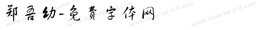 郑吾幼字体转换