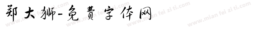 郑大狮字体转换