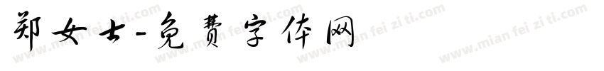 郑女士字体转换