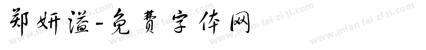郑妍溢字体转换