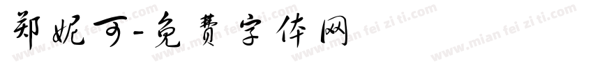 郑妮可字体转换