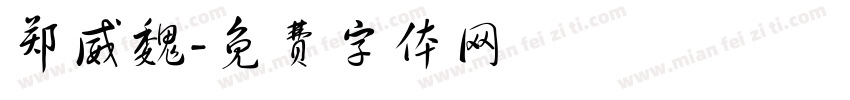 郑威魏字体转换