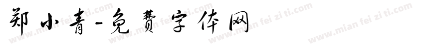 郑小青字体转换