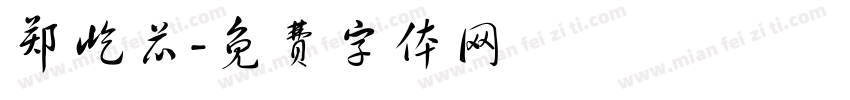 郑屹芯字体转换