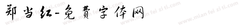 郑当红字体转换