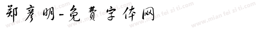 郑彦明字体转换