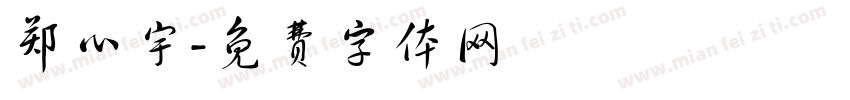 郑心宇字体转换