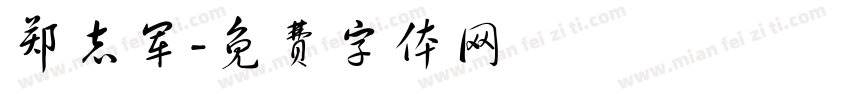郑志军字体转换