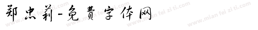 郑忠莉字体转换