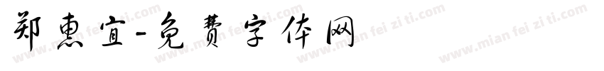 郑惠宜字体转换