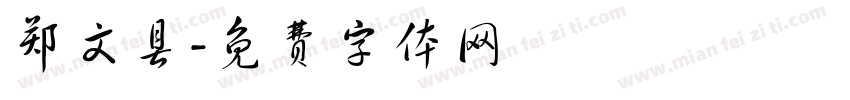 郑文县字体转换