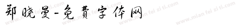 郑晓曼字体转换