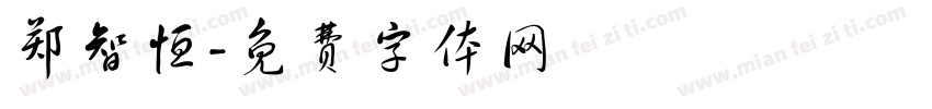 郑智恒字体转换