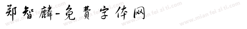 郑智麟字体转换