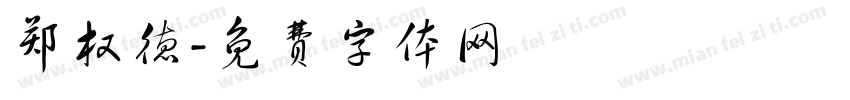 郑权德字体转换