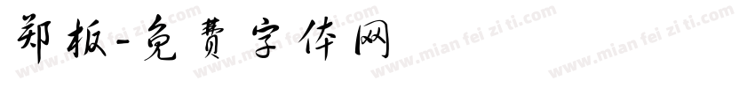 郑板字体转换