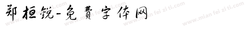 郑桓锐字体转换