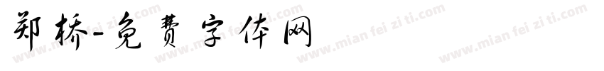 郑桥字体转换