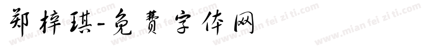 郑梓琪字体转换