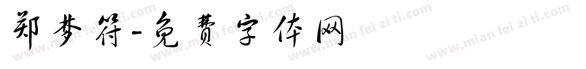 郑梦符字体转换