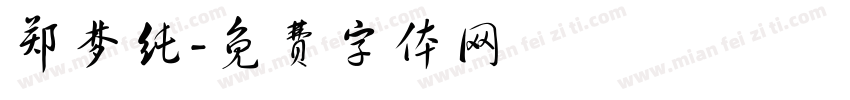 郑梦纯字体转换