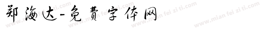 郑海达字体转换