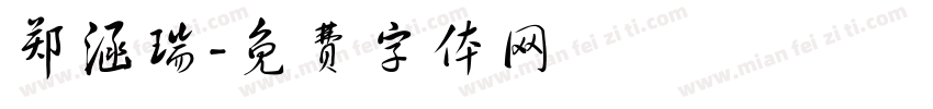 郑涵瑞字体转换