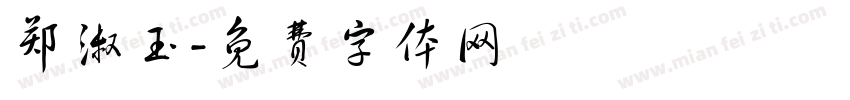 郑淑玉字体转换