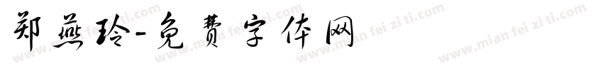 郑燕玲字体转换