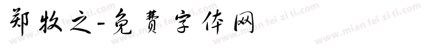 郑牧之字体转换