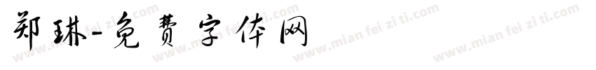 郑琳字体转换