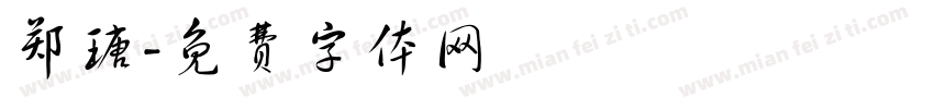 郑瑭字体转换