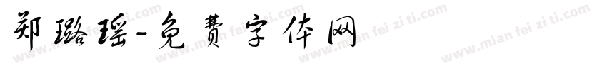 郑璐瑶字体转换