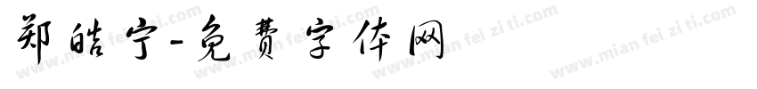 郑皓宁字体转换