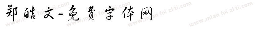 郑皓文字体转换
