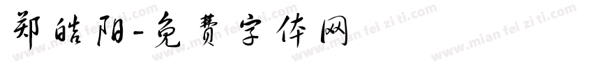 郑皓阳字体转换