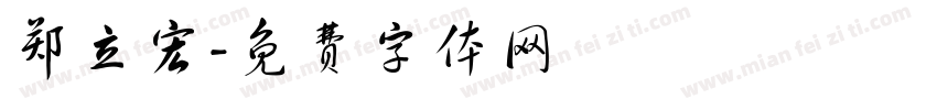 郑立宏字体转换