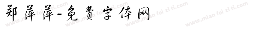 郑萍萍字体转换