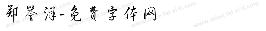 郑誉洋字体转换