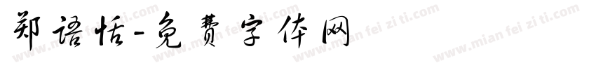郑语恬字体转换