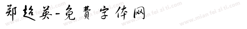 郑超英字体转换