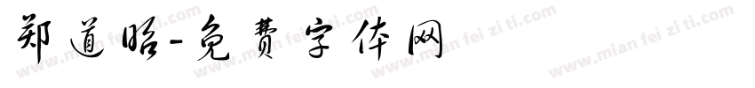 郑道昭字体转换