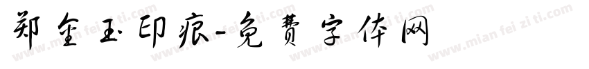 郑金玉印痕字体转换